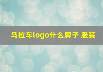 马拉车logo什么牌子 服装